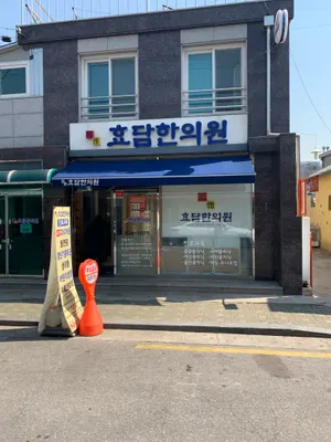 효담한의원 — 업체가 네이버 플레이스에 올린 사진 1