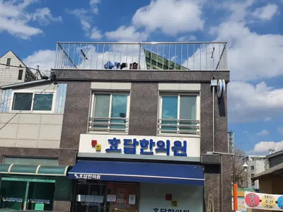 효담한의원 — 업체가 네이버 플레이스에 올린 사진 2