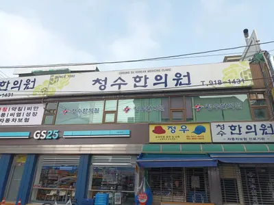 청수한의원 — 업체가 네이버 플레이스에 올린 사진 3