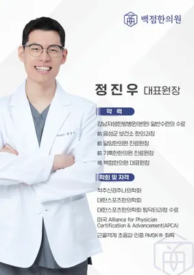백점한의원 — 업체가 네이버 플레이스에 올린 사진 2