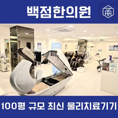 백점한의원 — 업체가 네이버 플레이스에 올린 사진 3