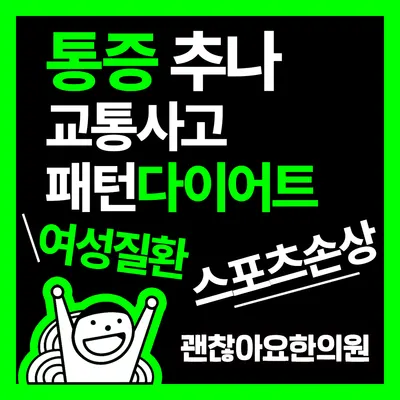 괜찮아요한의원 — 업체가 네이버 플레이스에 올린 사진 1