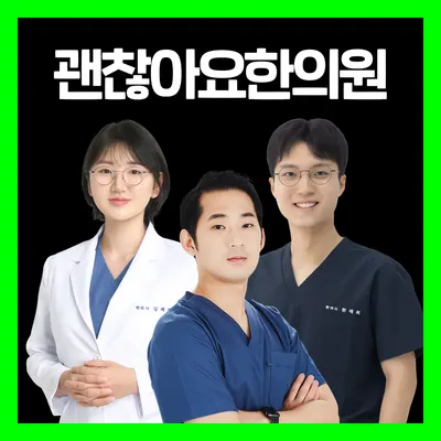 괜찮아요한의원 — 업체가 네이버 플레이스에 올린 사진 2