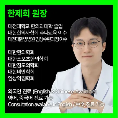 괜찮아요한의원 — 업체가 네이버 플레이스에 올린 사진 3
