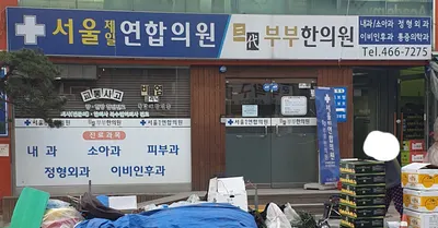 서울제일연합의원-삼대부부한의원 — 업체가 네이버 플레이스에 올린 사진 1