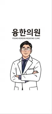 융한의원 — 업체가 네이버 플레이스에 올린 사진 1