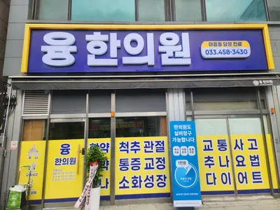 융한의원 — 업체가 네이버 플레이스에 올린 사진 2
