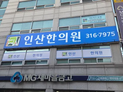 인산한의원 — 업체가 네이버 플레이스에 올린 사진 1