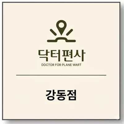 천호경희동행한의원 — 업체가 네이버 플레이스에 올린 사진 3
