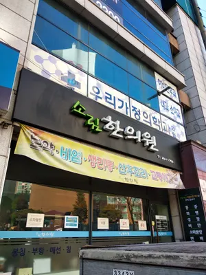 소림한의원 — 업체가 네이버 플레이스에 올린 사진 1