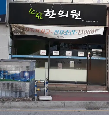 소림한의원 — 업체가 네이버 플레이스에 올린 사진 2
