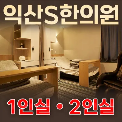 익산S한의원 — 업체가 네이버 플레이스에 올린 사진 1