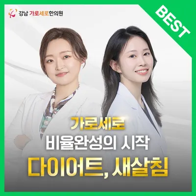 가로세로한의원 — 업체가 네이버 플레이스에 올린 사진 1