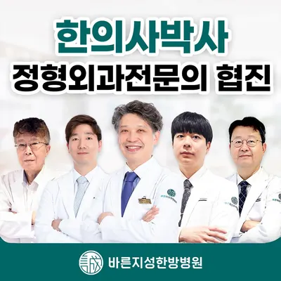 바른지성한방병원 — 업체가 네이버 플레이스에 올린 사진 1