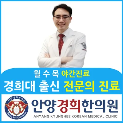 안양경희한의원 — 업체가 네이버 플레이스에 올린 사진 1