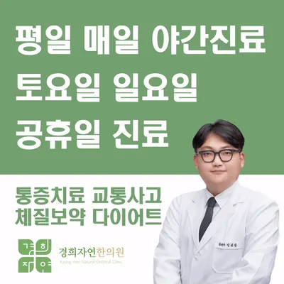경희자연한의원 — 업체가 네이버 플레이스에 올린 사진 1