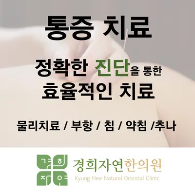 경희자연한의원 — 업체가 네이버 플레이스에 올린 사진 3