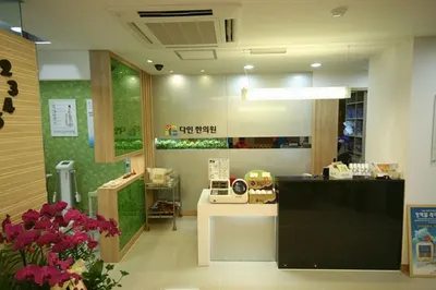 다인한의원 — 업체가 네이버 플레이스에 올린 사진 1