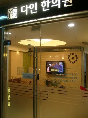 다인한의원 — 업체가 네이버 플레이스에 올린 사진 2