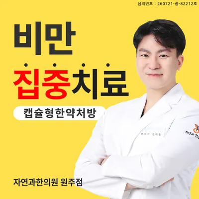 자연과한의원 원주점 — 업체가 네이버 플레이스에 올린 사진 1