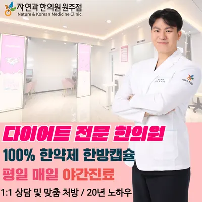 자연과한의원 원주점 — 업체가 네이버 플레이스에 올린 사진 2