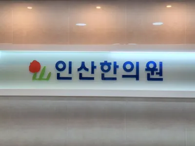 인산한의원 — 업체가 네이버 플레이스에 올린 사진 1