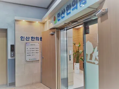 인산한의원 — 업체가 네이버 플레이스에 올린 사진 2