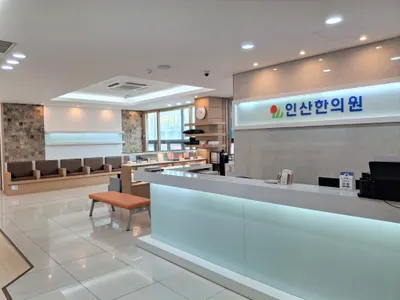 인산한의원 — 업체가 네이버 플레이스에 올린 사진 3