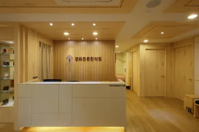 경희튼튼한의원 — 업체가 네이버 플레이스에 올린 사진 3