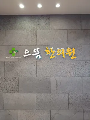 으뜸한의원 — 업체가 네이버 플레이스에 올린 사진 1