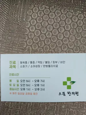 으뜸한의원 — 업체가 네이버 플레이스에 올린 사진 2