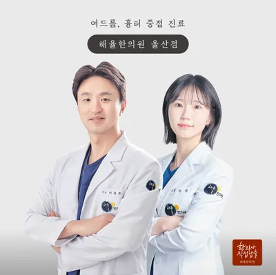 해율한의원 — 업체가 네이버 플레이스에 올린 사진 1