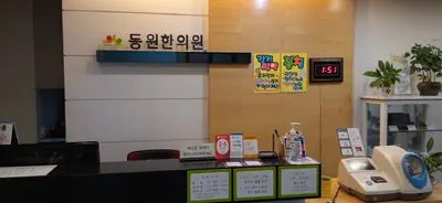 동원한의원 — 업체가 네이버 플레이스에 올린 사진 1
