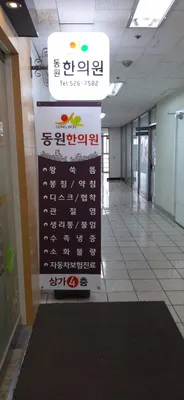 동원한의원 — 업체가 네이버 플레이스에 올린 사진 2