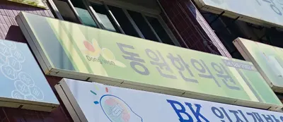 동원한의원 — 업체가 네이버 플레이스에 올린 사진 3