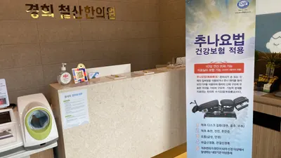 365경희철산한의원 — 업체가 네이버 플레이스에 올린 사진 3