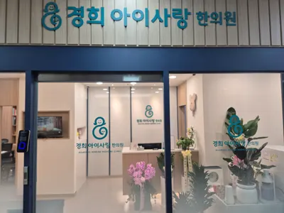 경희아이사랑한의원 — 업체가 네이버 플레이스에 올린 사진 1