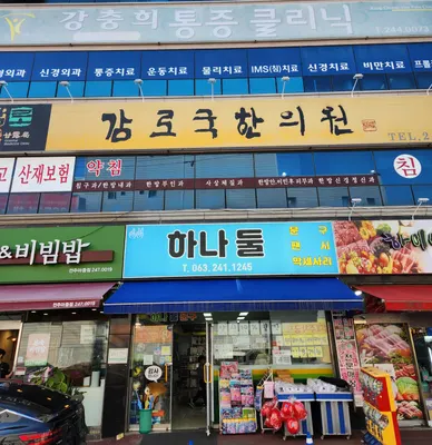 감로국한의원 — 업체가 네이버 플레이스에 올린 사진 1