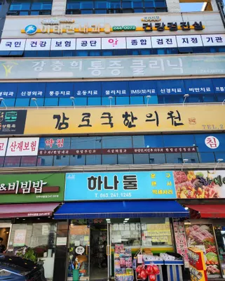 감로국한의원 — 업체가 네이버 플레이스에 올린 사진 2