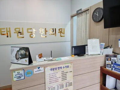 태원당한의원 — 업체가 네이버 플레이스에 올린 사진 3
