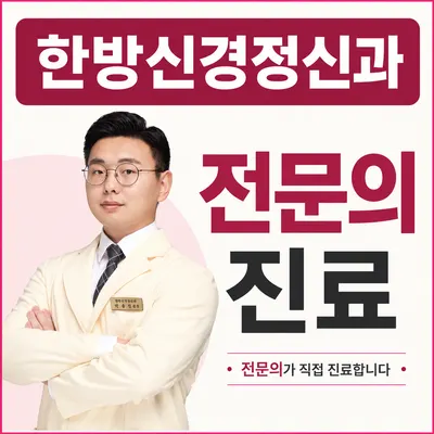 한음한방신경정신과한의원 — 업체가 네이버 플레이스에 올린 사진 1