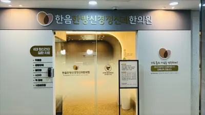 한음한방신경정신과한의원 — 업체가 네이버 플레이스에 올린 사진 3