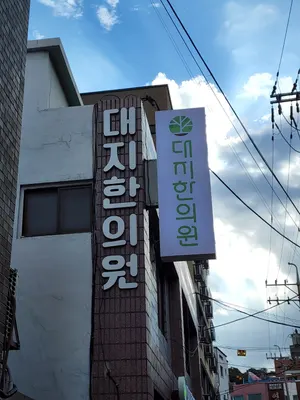 대지한의원 — 업체가 네이버 플레이스에 올린 사진 1