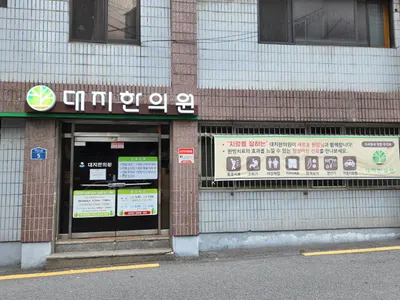 대지한의원 — 업체가 네이버 플레이스에 올린 사진 2