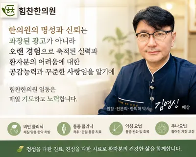 힘찬한의원 — 업체가 네이버 플레이스에 올린 사진 1