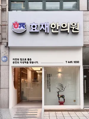 효재한의원 — 업체가 네이버 플레이스에 올린 사진 2