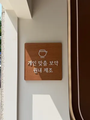 효재한의원 — 업체가 네이버 플레이스에 올린 사진 3