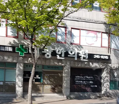 대광한의원 — 업체가 네이버 플레이스에 올린 사진 1