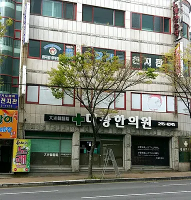 대광한의원 — 업체가 네이버 플레이스에 올린 사진 2