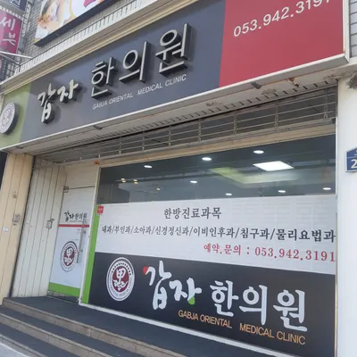 갑자한의원 — 업체가 네이버 플레이스에 올린 사진 1